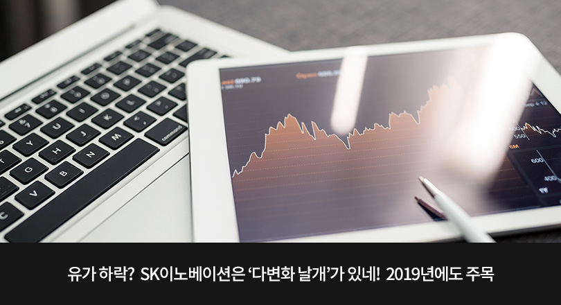 유가 하락? SK이노베이션은 ‘다변화 날개’가 있네! 2019년에도 주목