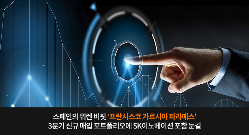 프란시스코 가르시아 파라메스 3분기 신규 매입 포트폴리오에 SK이노베이션 포함 소식 콘텐츠 메인 이미지