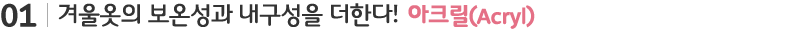 겨울옷의 보온성과 내구성을 더한다! 아크릴