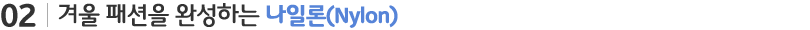 겨울 패션을 완성하는 나일론