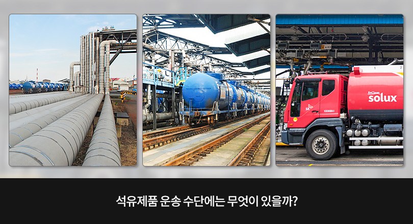석유제품 운송 수단에는 무엇이 있을까