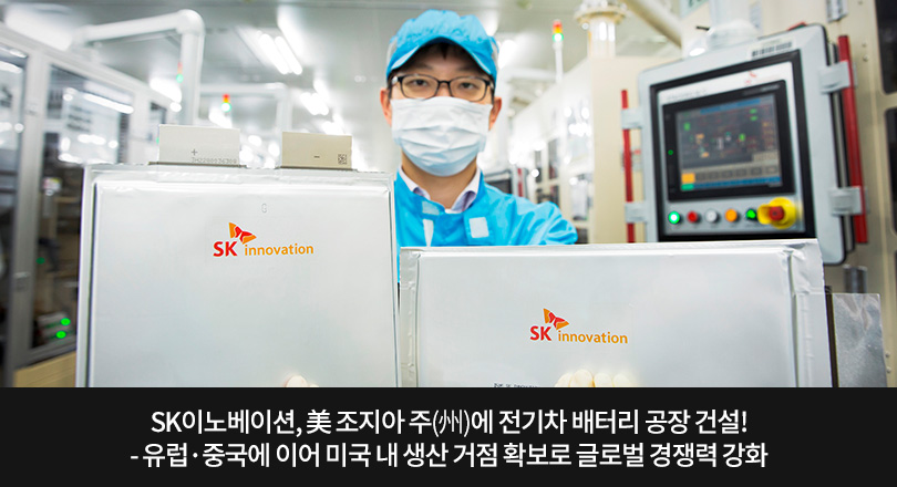 SK이노베이션 미국 조지아주에 배터리공장 설립 메인이미지