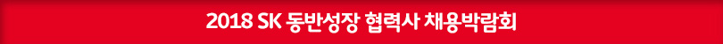 2018 SK 동반성장 협력사 채용박람회