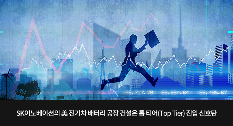SK이노베이션의 미 전기차 배터리 공장 건설은 톱 티어 진입 신호탄