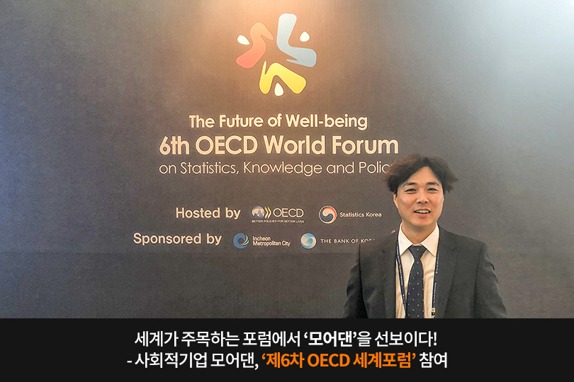 모어댄, 제6차 OECD 세계포럼 참여 메인 이미지 