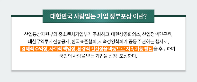 대한민국 사랑받는 기업상