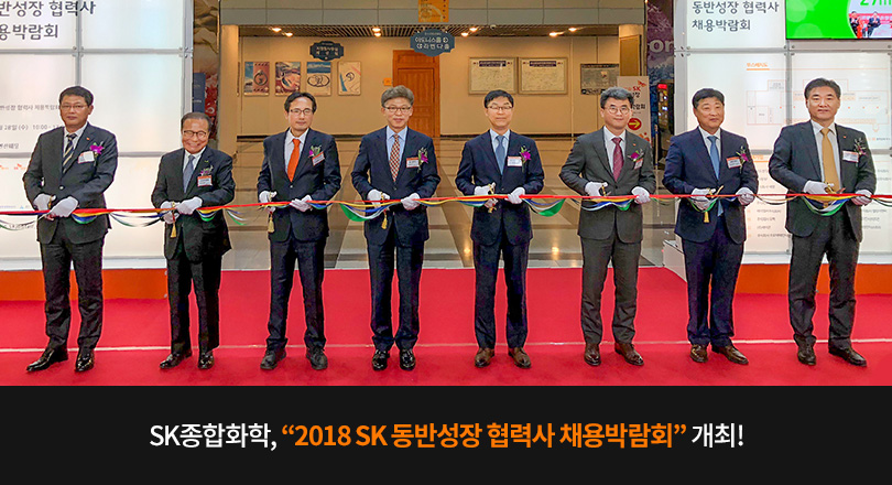 2018 SK 동반성장 협력사 채용박람회