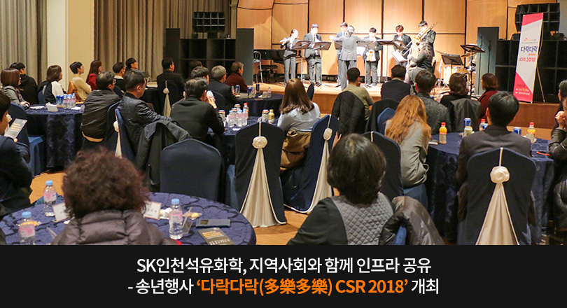SK인천석유화학, 지역사회와 함께 인프라 공유 송년행사 다락다락 CSR 2018 개최