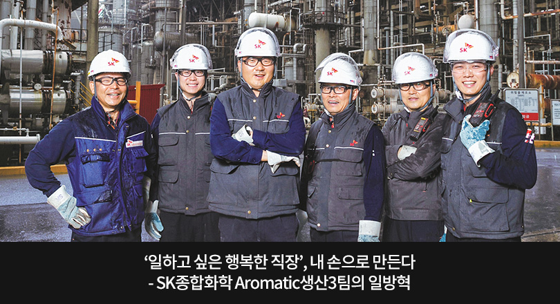 ‘일하고 싶은 행복한 직장’, 내 손으로 만든다 - SK종합화학 Aromatic생산3팀의 일방혁