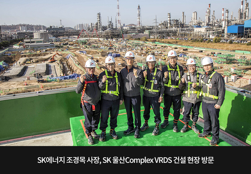 SK에너지 조경목 사장, SK울산 Complex VRDS 건설 현장 방문 