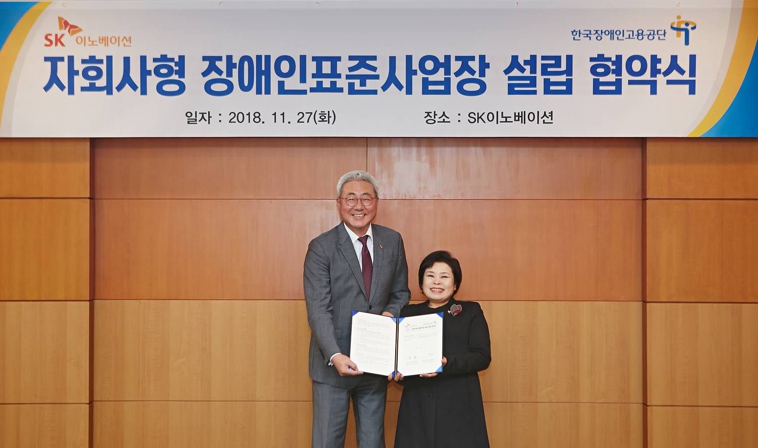 (1) 자회사형 장애인표준사업장 설립 협약식 체결 후, 한국장애인고용공단 조종란 이사장(우측)과 SK이노베이션 김준 사장이 기념사진을 촬영하고 있다