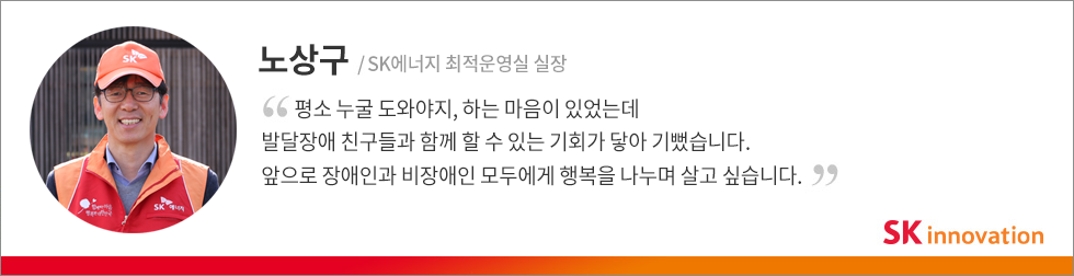 서울정애학교 봉사활동에 참여한 SK에너지 임직원 노상구 실장의 인터뷰