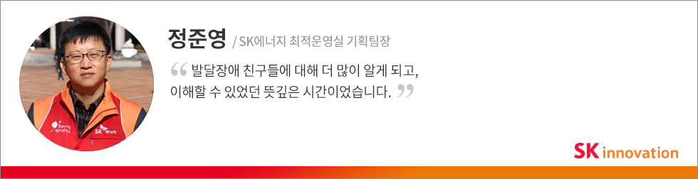 서울정애학교 봉사활동에 참여한 SK에너지 임직원 정준영 기획팀장의 인터뷰