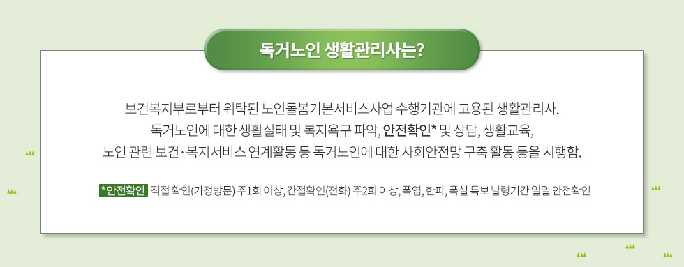 독거노인생활관리사