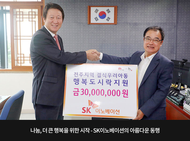 나눔, 더 큰 행복을 위한 시작 - SK이노베이션의 아름다운 동행