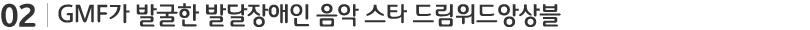 GMF가 발굴한 발달장애인 음악 스타 드림위드앙상블