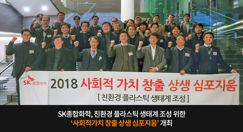 SK종합화학, 친환경 플라스틱 생태계 조성 위한 ‘사회적가치 창출 상생 심포지움' 개최 메인 이미지 
