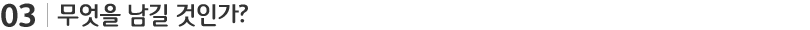 무엇을 남길 것인가?
