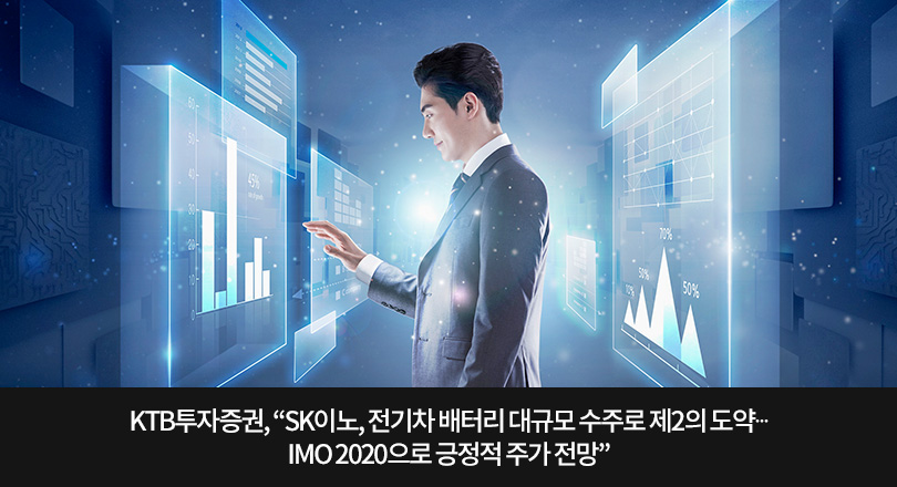 KTB투자증권, “SK이노, 전기차 배터리 대규모 수주로 제2의 도약∙∙∙IMO 2020으로 긍정적 주가 전망”
