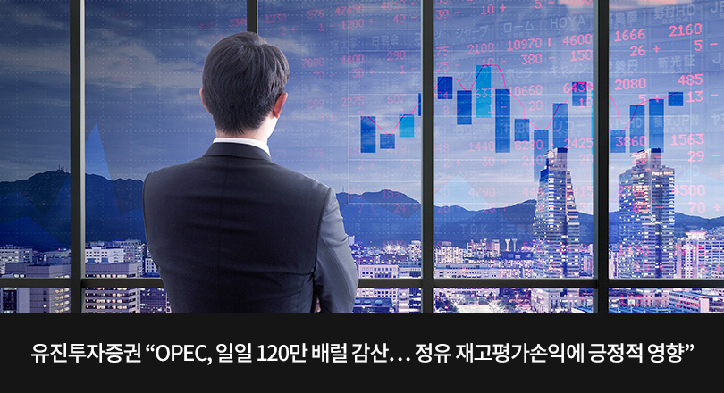 유진투자증권 “OPEC, 일일 120만 배럴 감정유 재고평가손익에 긍정적 영향” 메인이미지