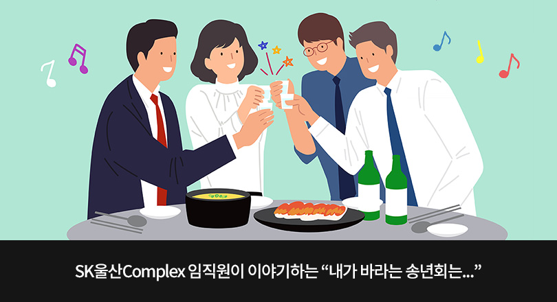 SK울산Complex 임직원이 이야기하는 "내가 바라는 송년회는..." 메인 이미지 