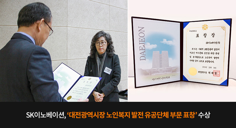 SK이노베이션, '대전광역시장 노인복지 발전 유공단체 부문 표창' 수상