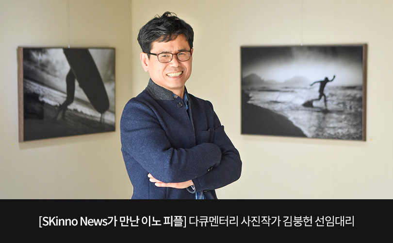 [SKinno News가 만난 이노 피플] 다큐멘터리 사진작가 김붕헌 선임대리