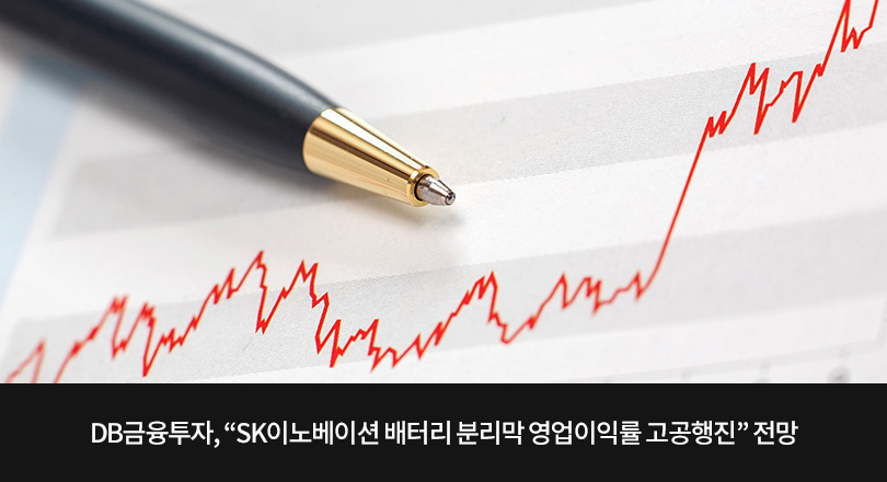 DB금융투자, “SK이노베이션 배터리 분리막 영업이익률 고공행진” 전망