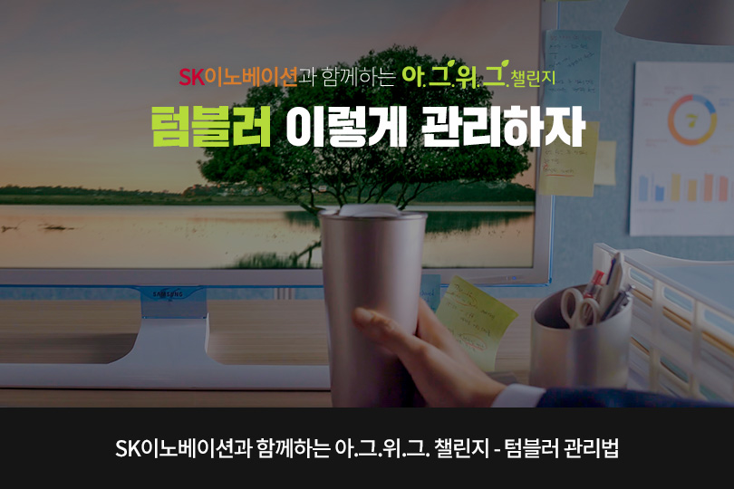 텀블러 관리법 메인이미지