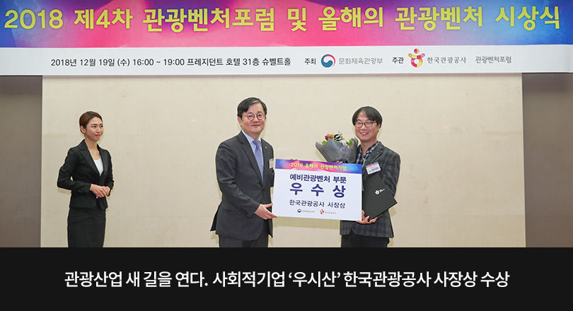 우시산 한국관광공사 사장상 수상 메인이미지