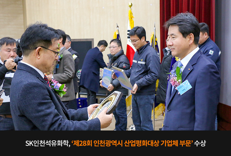 181224_SK인천석유화학_산업평화대상_메인