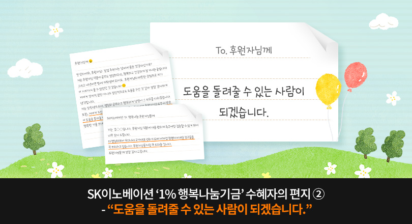 행복나눔기금수혜자의 편지2