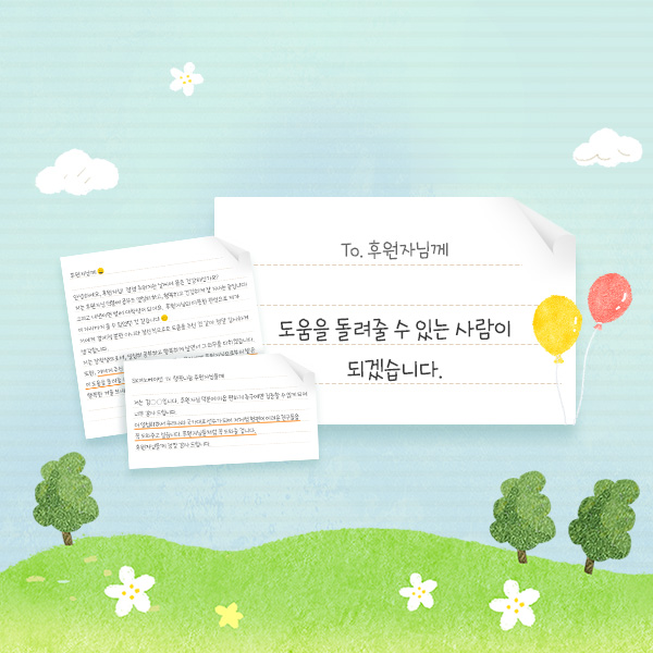 행복나눔기금수혜자편지