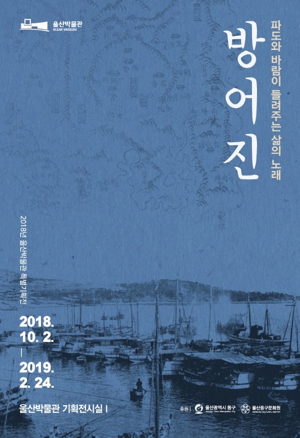 울산박물관 방어진전시