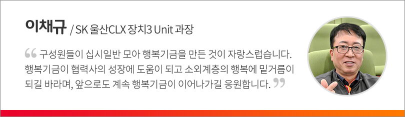 190128_1%행복나눔기금_전달식_인터뷰(이채규)