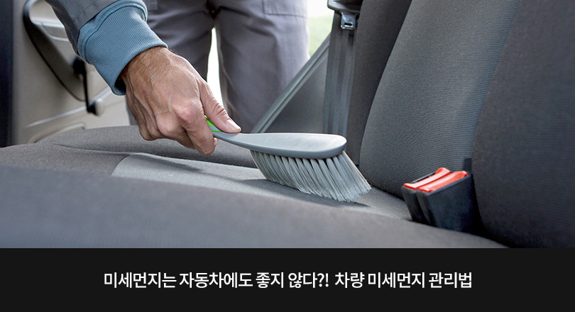 차량 미세먼지 관리법 메인 이미지