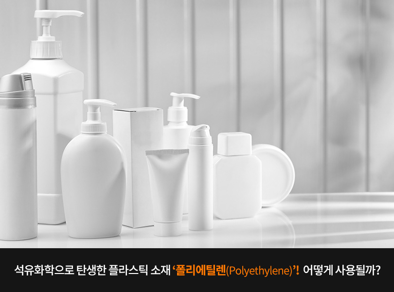 폴리에틸렌 사용처 메인 이미지