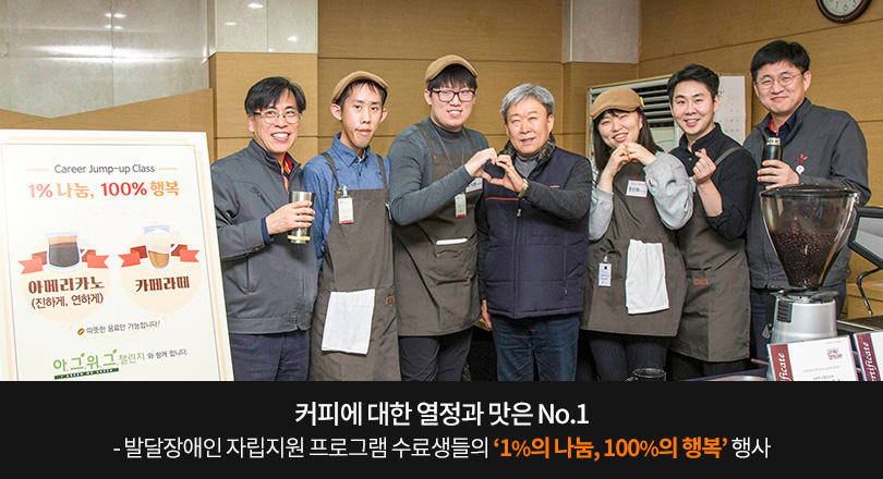커피에 대한 열정과 맛은 No.1 – 발달장애인 자립지원 프로그램 수료생들의 ‘1%의 나눔, 100%의 행복’ 행사