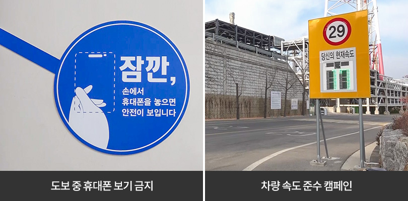 도보 중 휴대폰 보기 금지 / 차량 속도 준수 캠페인