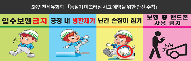 인천석유화학 동절기 미끄러짐 사고 예방을 위한 안전 수칙