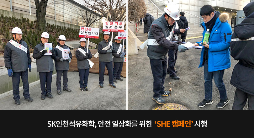 SK인천석유화학, 안전 일상화를 위한 ‘SHE 캠페인’ 시행