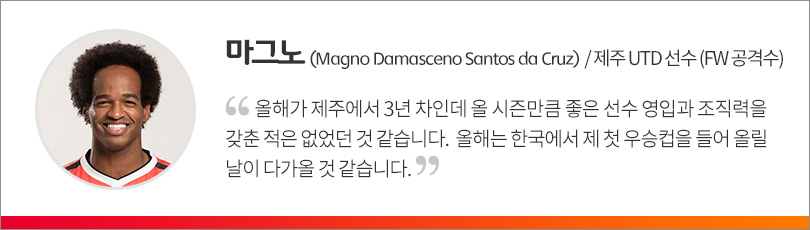 마그노 선수 인터뷰