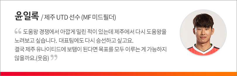 윤일록 선수 인터뷰