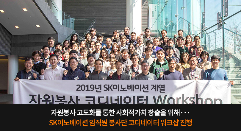 자원봉사 고도화를 통한 사회적가치 창출을 위해··· SK이노베이션 임직원 봉사단 코디네이터 워크샵 진행