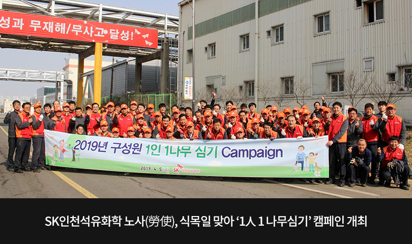 SK인천석유화학 노사(勞使), 식목일 맞아 ‘1人 1 나무심기’ 캠페인 개최