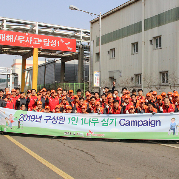 SK인천석유화학 노사(勞使), 식목일 맞아 ‘1人 1 나무심기’ 캠페인 개최