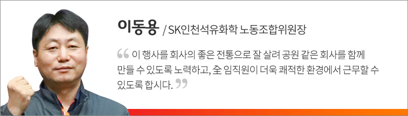 이동용 SK인천석유화학 노동조합위원장 인터뷰