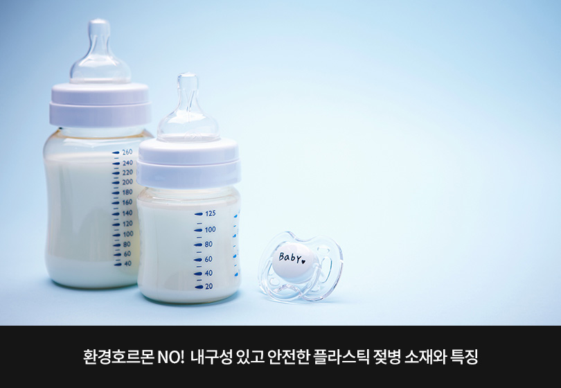 환경호르몬 NO! 내구성 있고 안전한 플라스틱 젖병 소재와 특징
