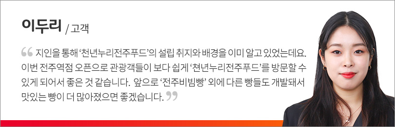 전주KTX역_전주빵카페_인터뷰(이두리)