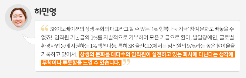 [입사 2년 차 사원이 말하는 ‘나의 SK이노베이션’②] “우수한 기업문화가 성장의 토대죠”